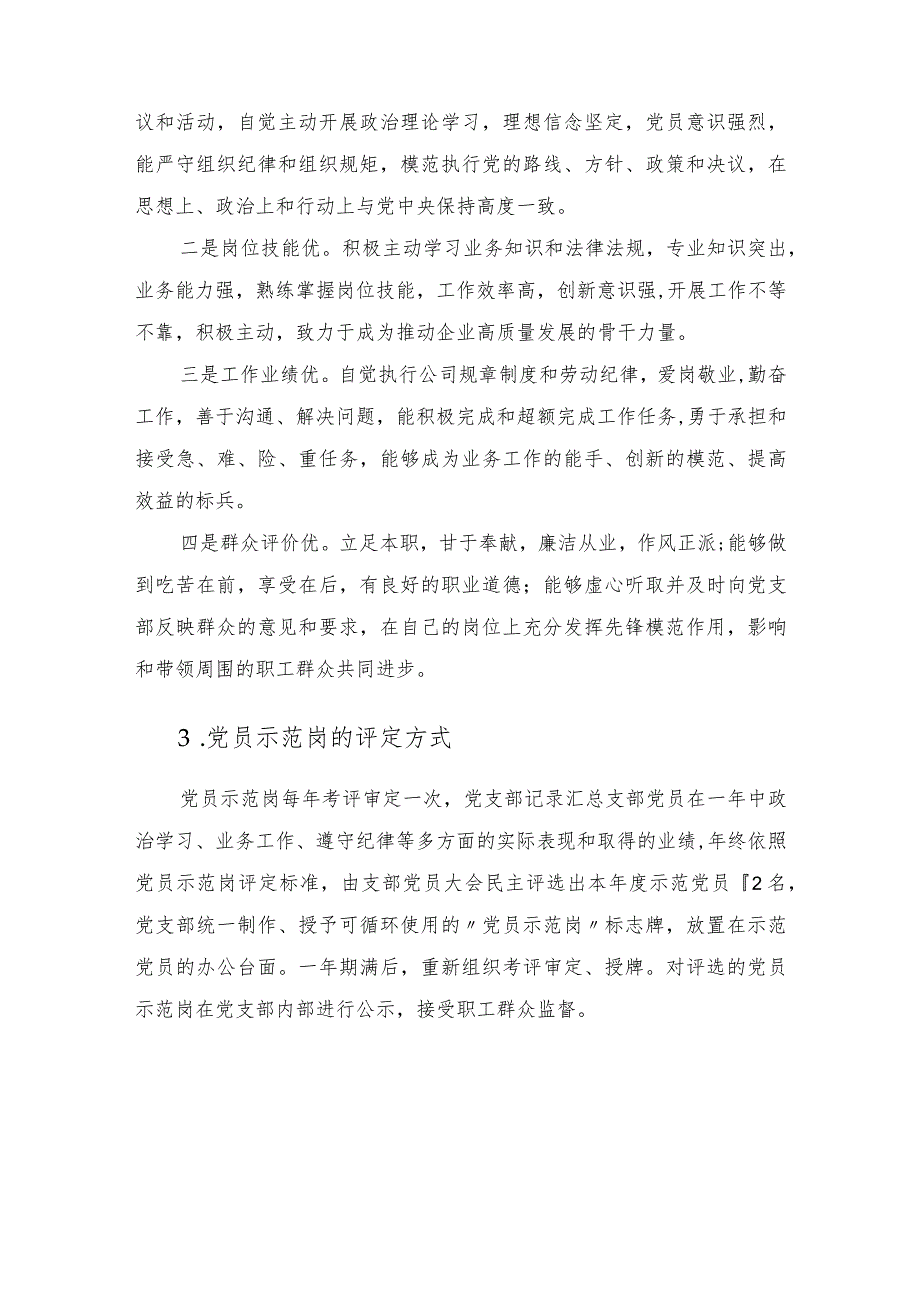 国企公司党员示范岗、党员责任区创建工作方案（试行）.docx_第3页