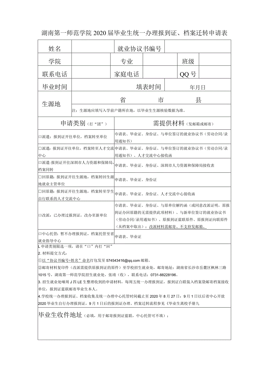 办理回生源地报到证申请表.docx_第1页