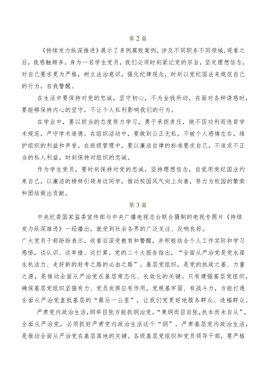 共八篇深入学习专题片《持续发力纵深推进》研讨交流发言材及心得.docx_第2页