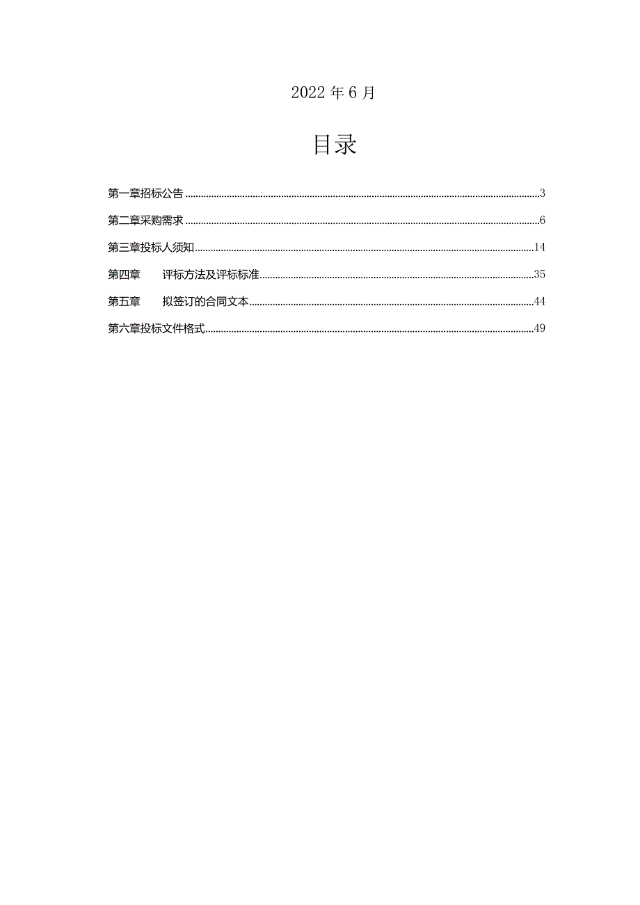 公开招标采购文件范本.docx_第2页