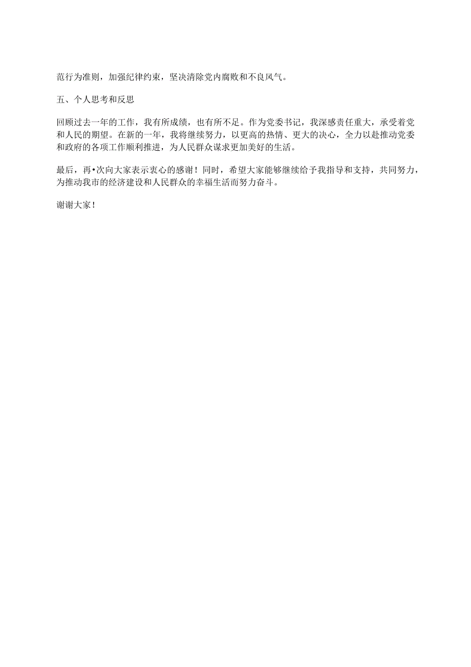 市党委书记2023年度个人述职述责述廉报告（年度回顾总结反思努力方向）.docx_第2页