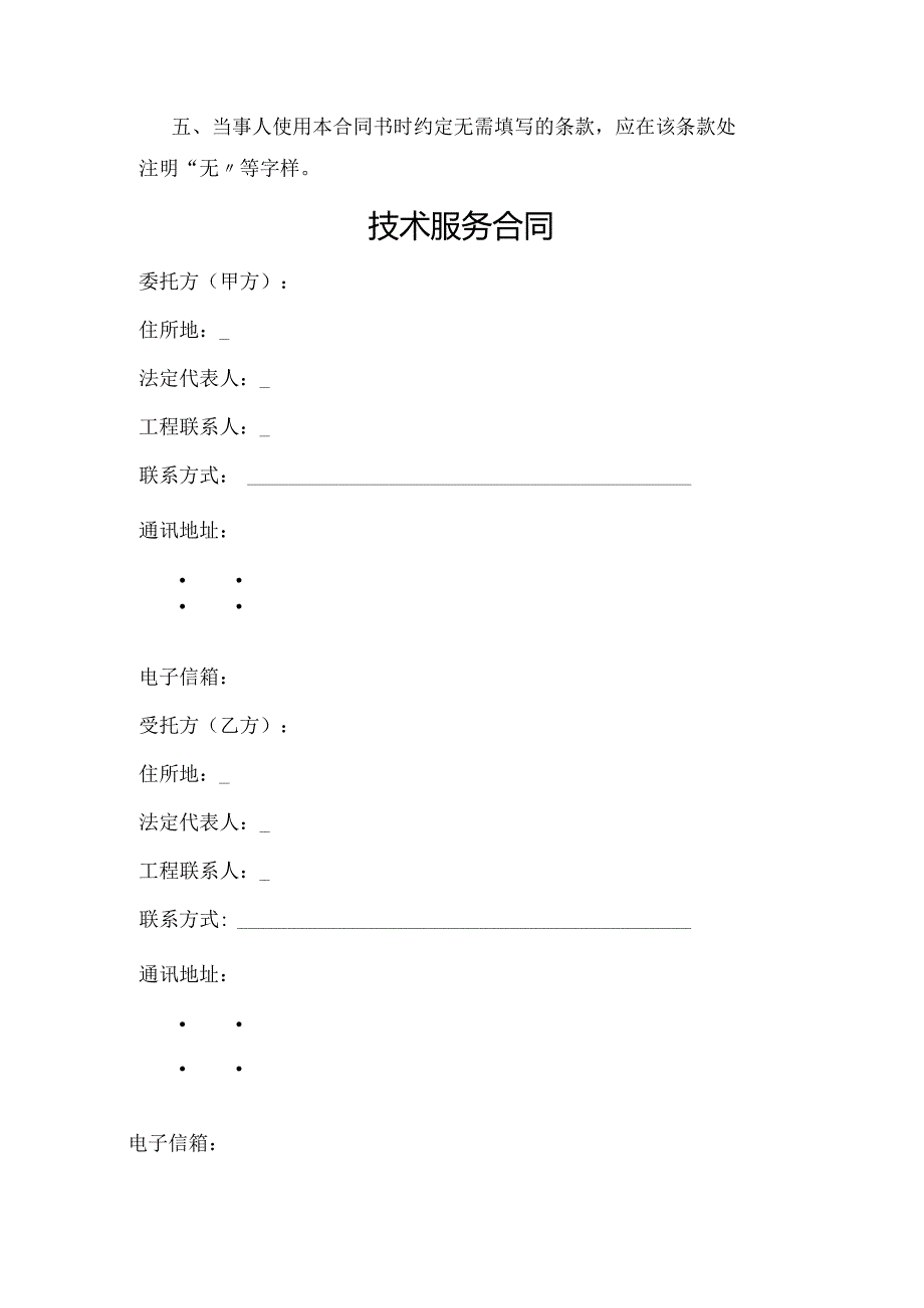 技术服务合同范本.docx_第2页