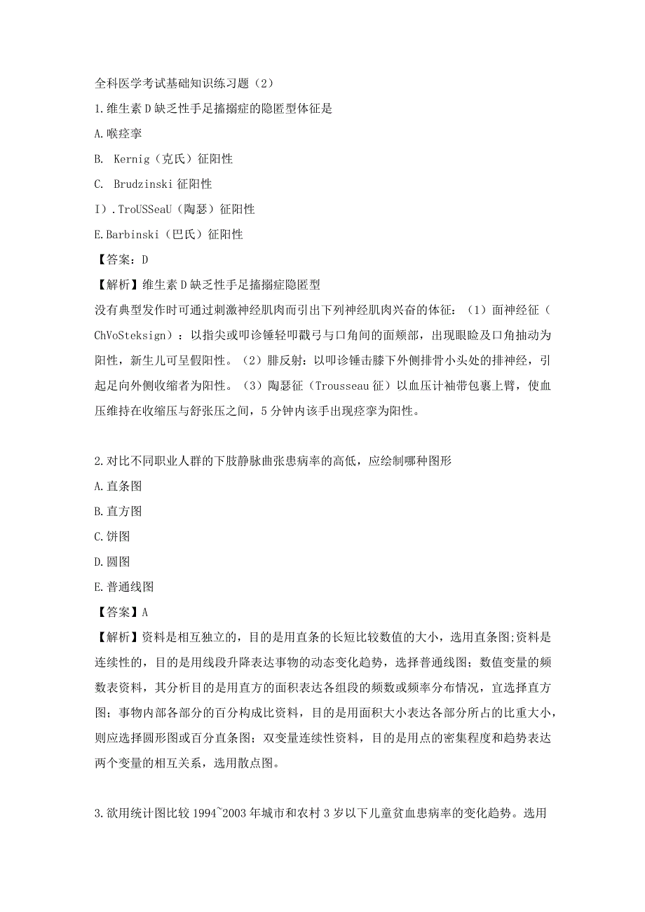 全科医学考试基础知识练习题（2）.docx_第1页