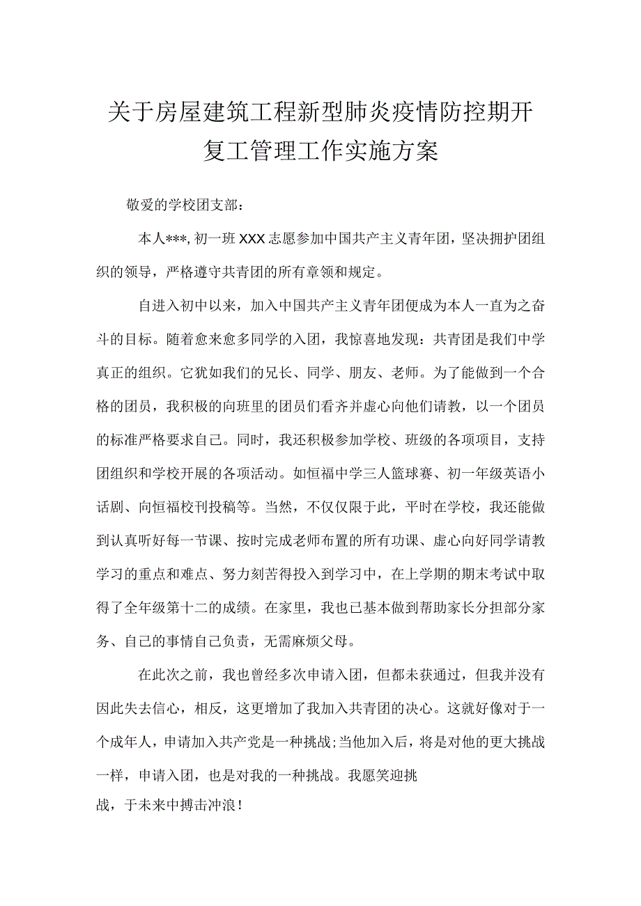 关于房屋建筑工程新型肺炎疫情防控期开复工管理工作实施方案.docx_第1页