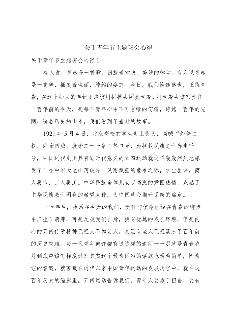 关于青年节主题班会心得.docx_第1页