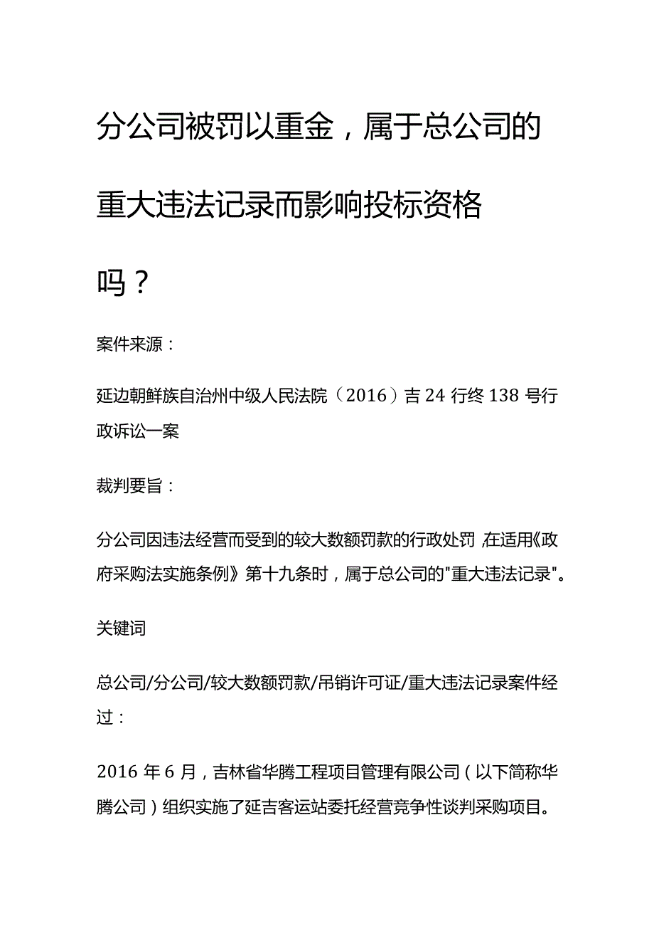 分公司被罚以重金是否影响总公司投标.docx_第1页