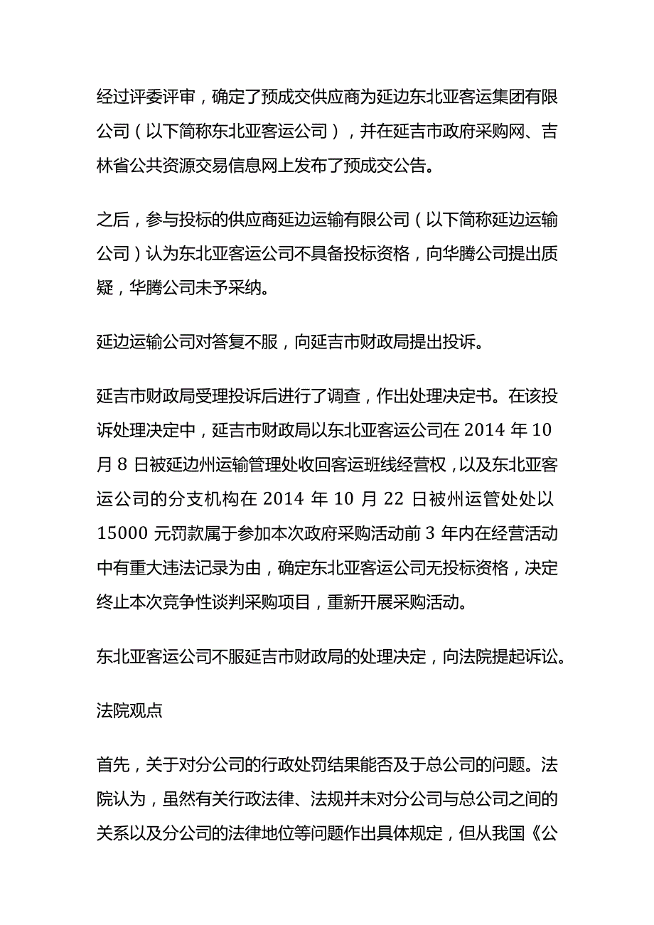 分公司被罚以重金是否影响总公司投标.docx_第2页