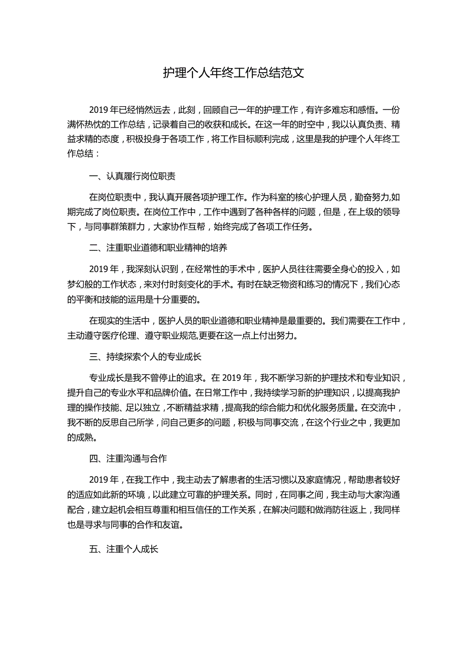 护理个人年终工作总结范文.docx_第1页