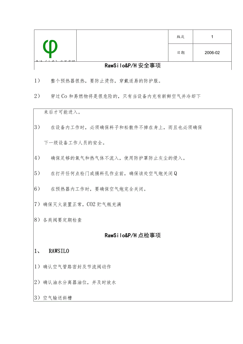 康达（山东）水泥--预热器岗位作业指导书.docx_第2页