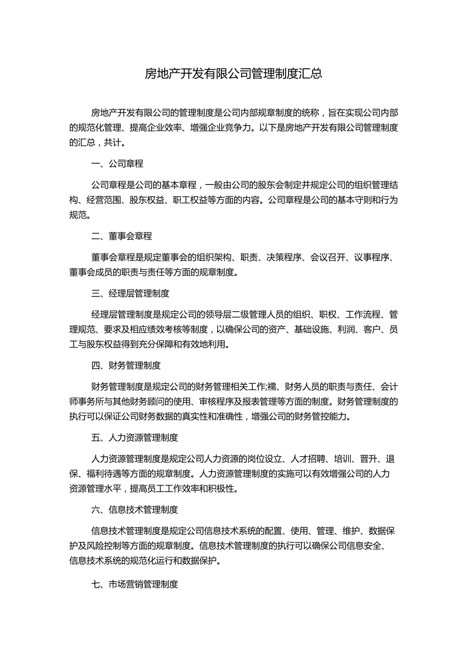 房地产开发有限公司管理制度汇总.docx_第1页