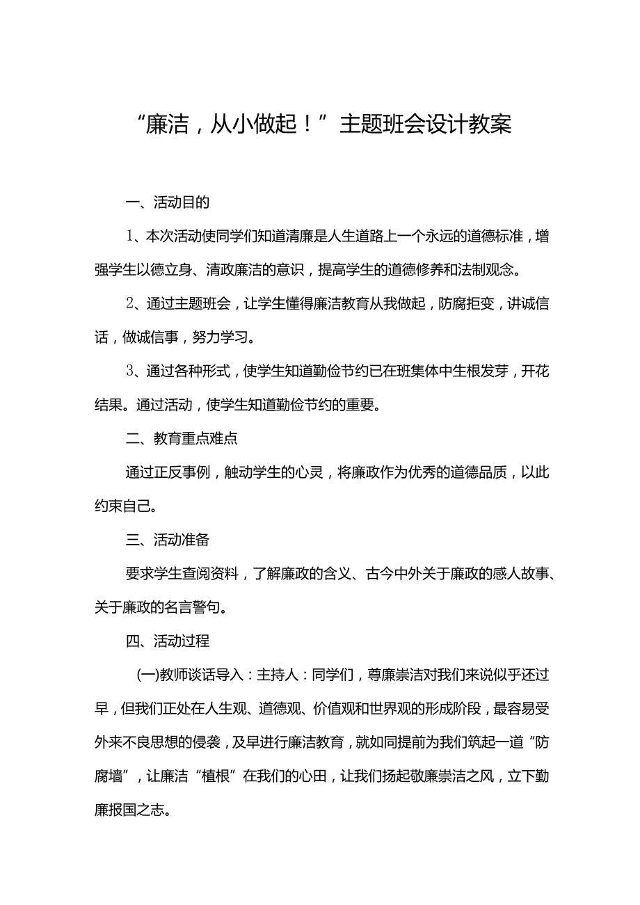 廉洁从小做起主题班会设计教案.docx_第1页