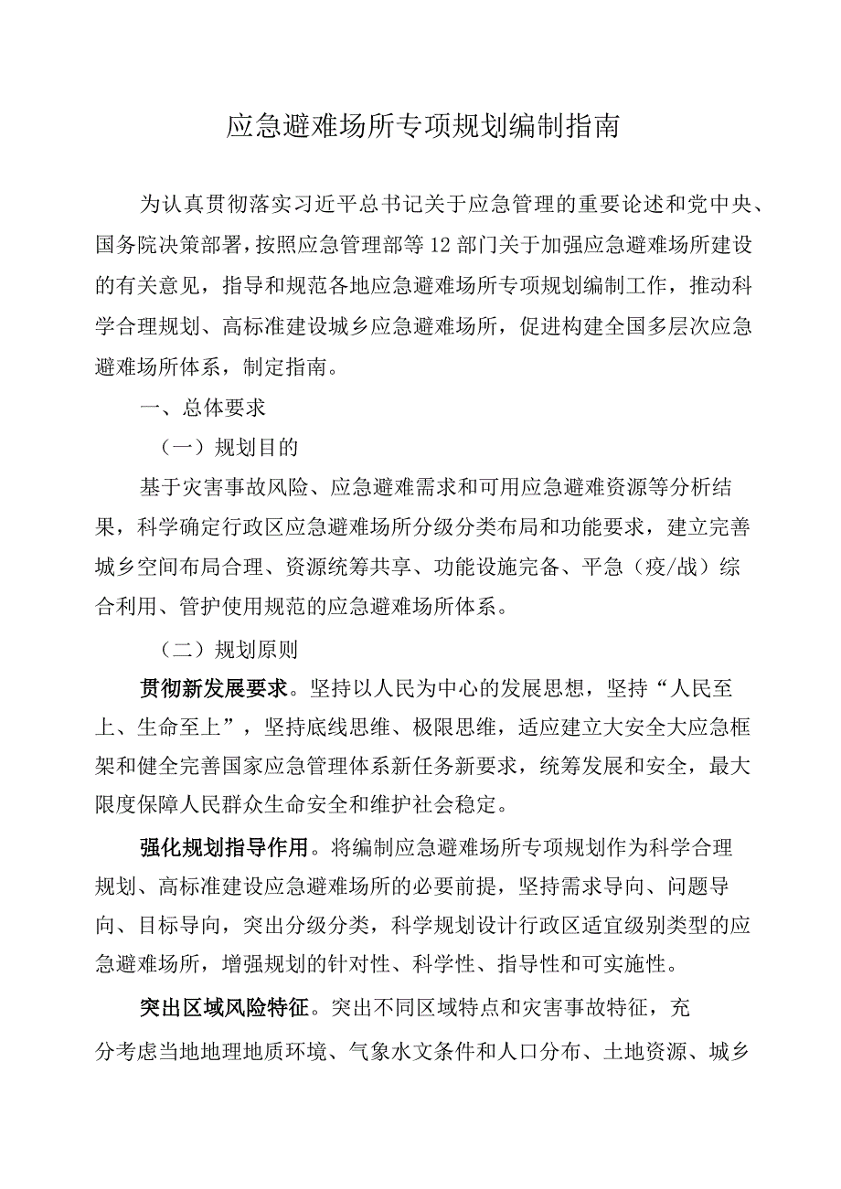 应急避难场所专项规划编制指南应急【2023】135号-word版.docx_第1页