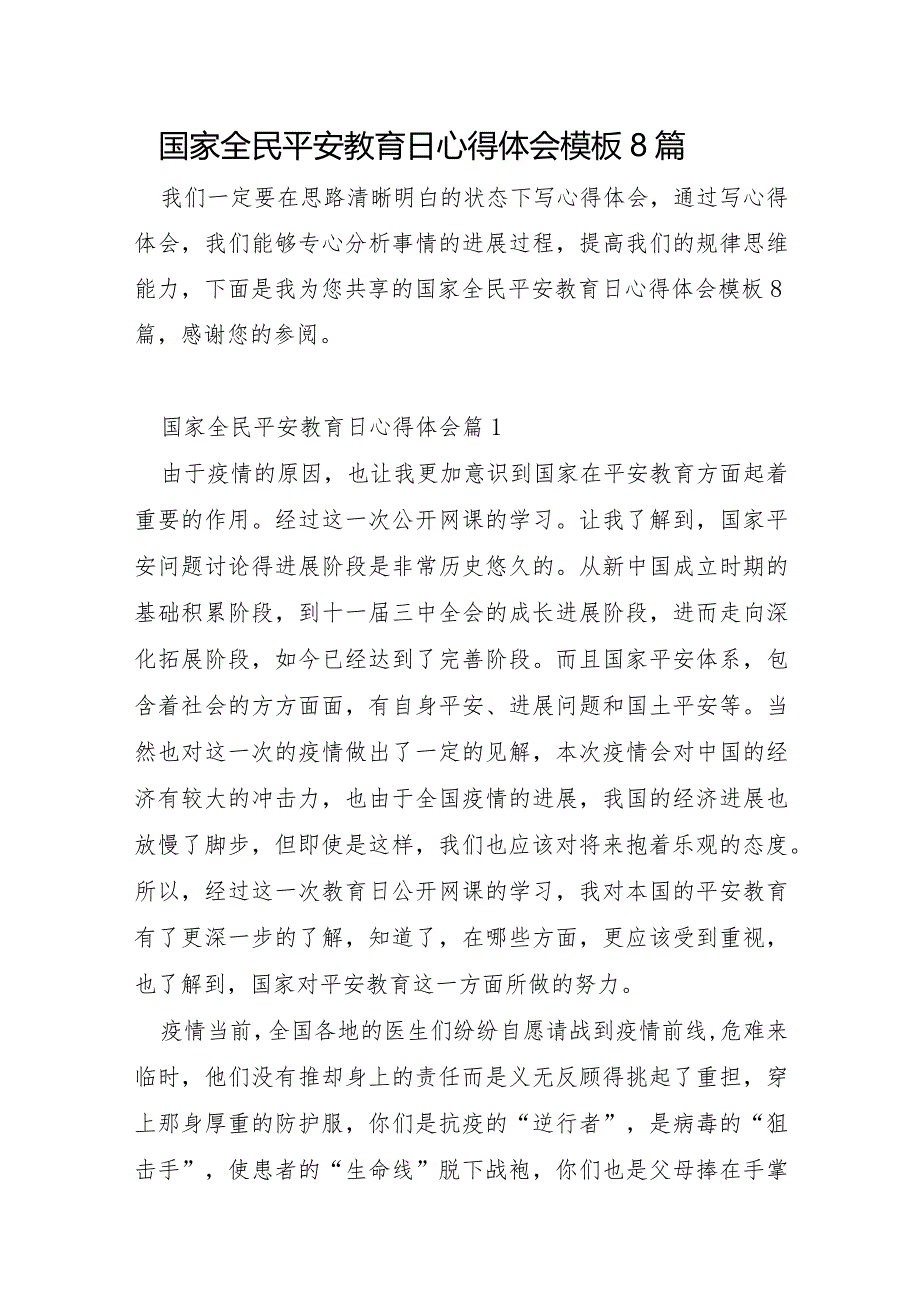 国家全民安全教育日心得体会模板8篇.docx_第1页