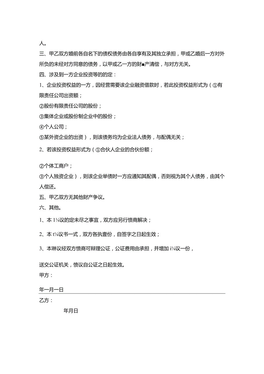 双方婚内财产协议书.docx_第2页