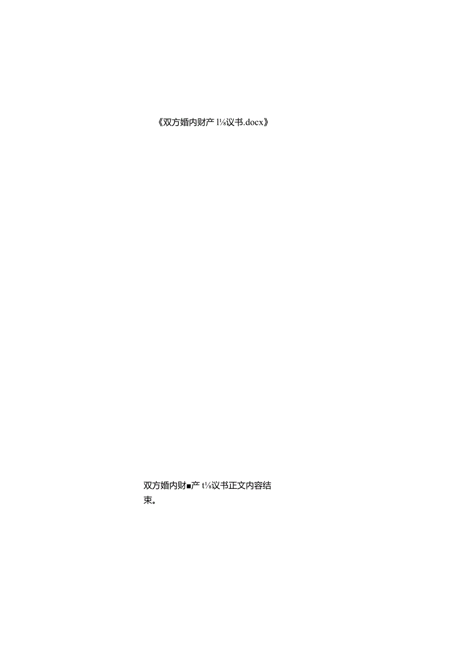 双方婚内财产协议书.docx_第3页