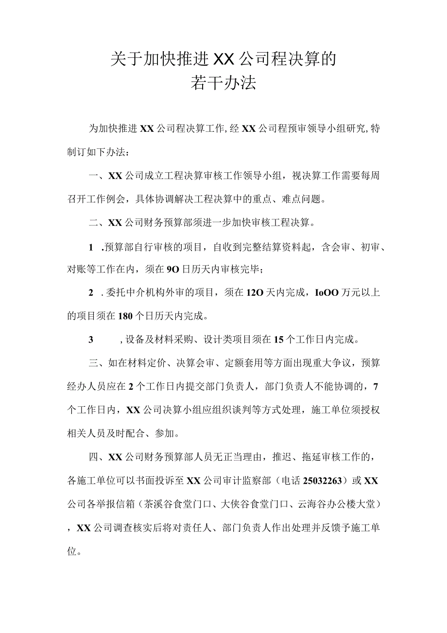 关于加快推进XX公司工程决算的若干办法.docx_第1页