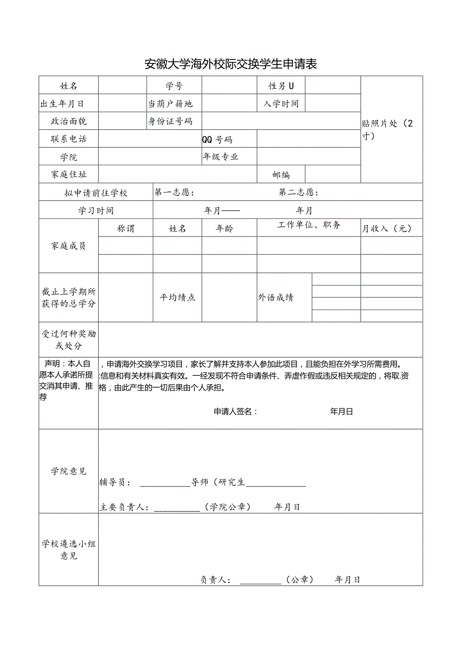 安徽大学国际校际交流学生申请表.docx_第1页