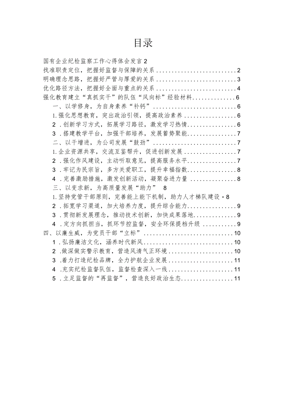 国有企业纪检监察工作心得体会发言、强化教育建立“真抓实干”的队伍“风向标”经验材料（2篇）.docx_第1页