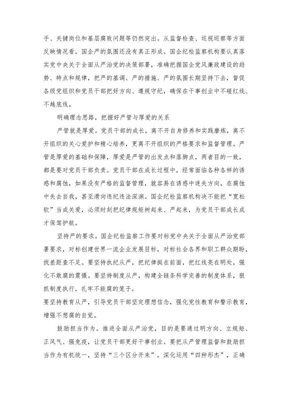 国有企业纪检监察工作心得体会发言、强化教育建立“真抓实干”的队伍“风向标”经验材料（2篇）.docx_第3页