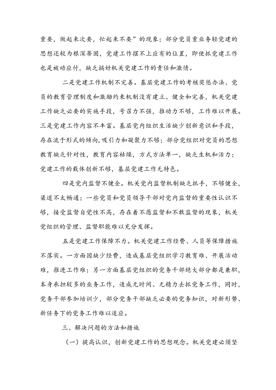 在党建工作存在的问题及整改措施党建工作问题清单及整改措施(通用6篇).docx_第2页