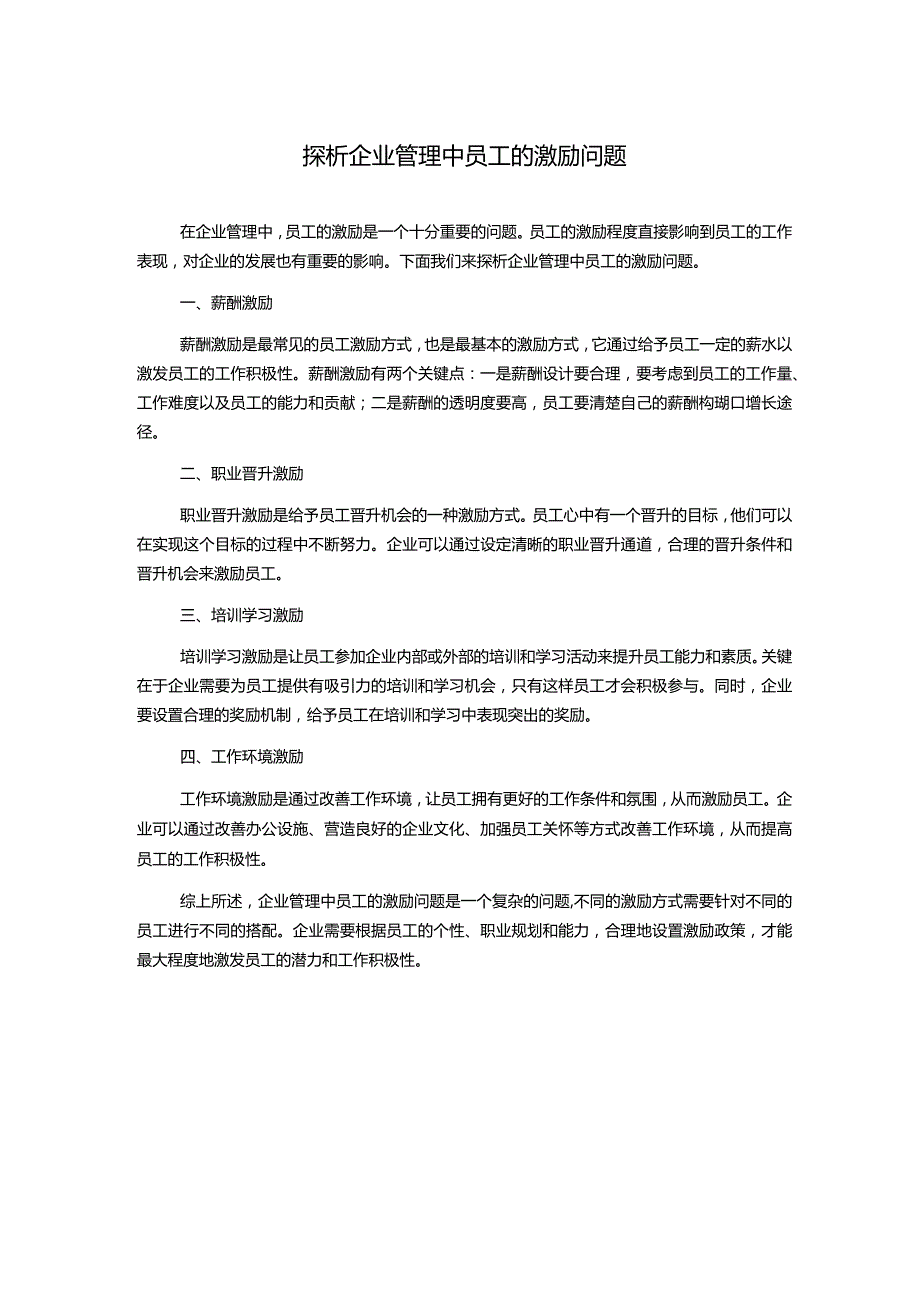 探析企业管理中员工的激励问题.docx_第1页