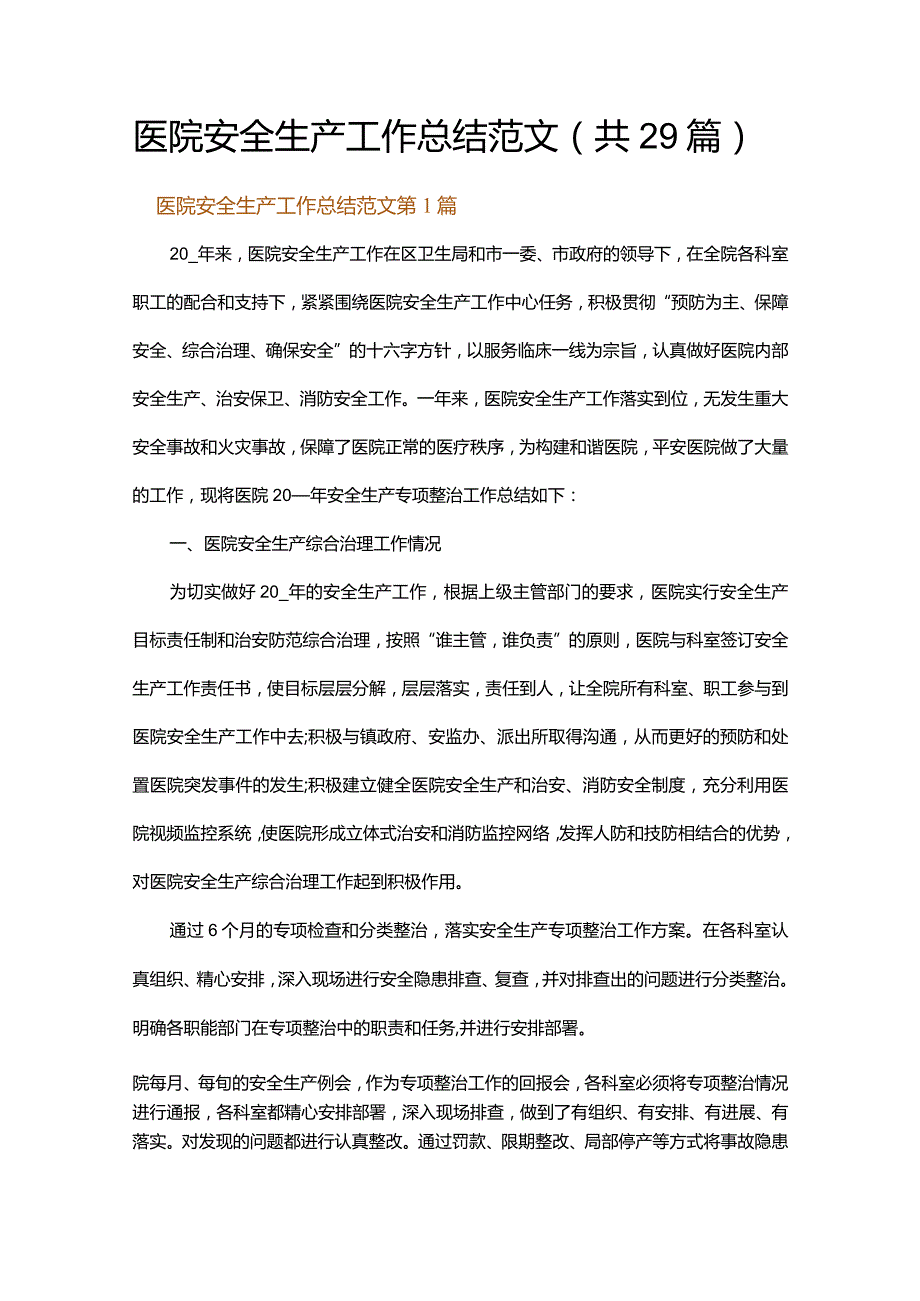 医院安全生产工作总结范文.docx_第1页