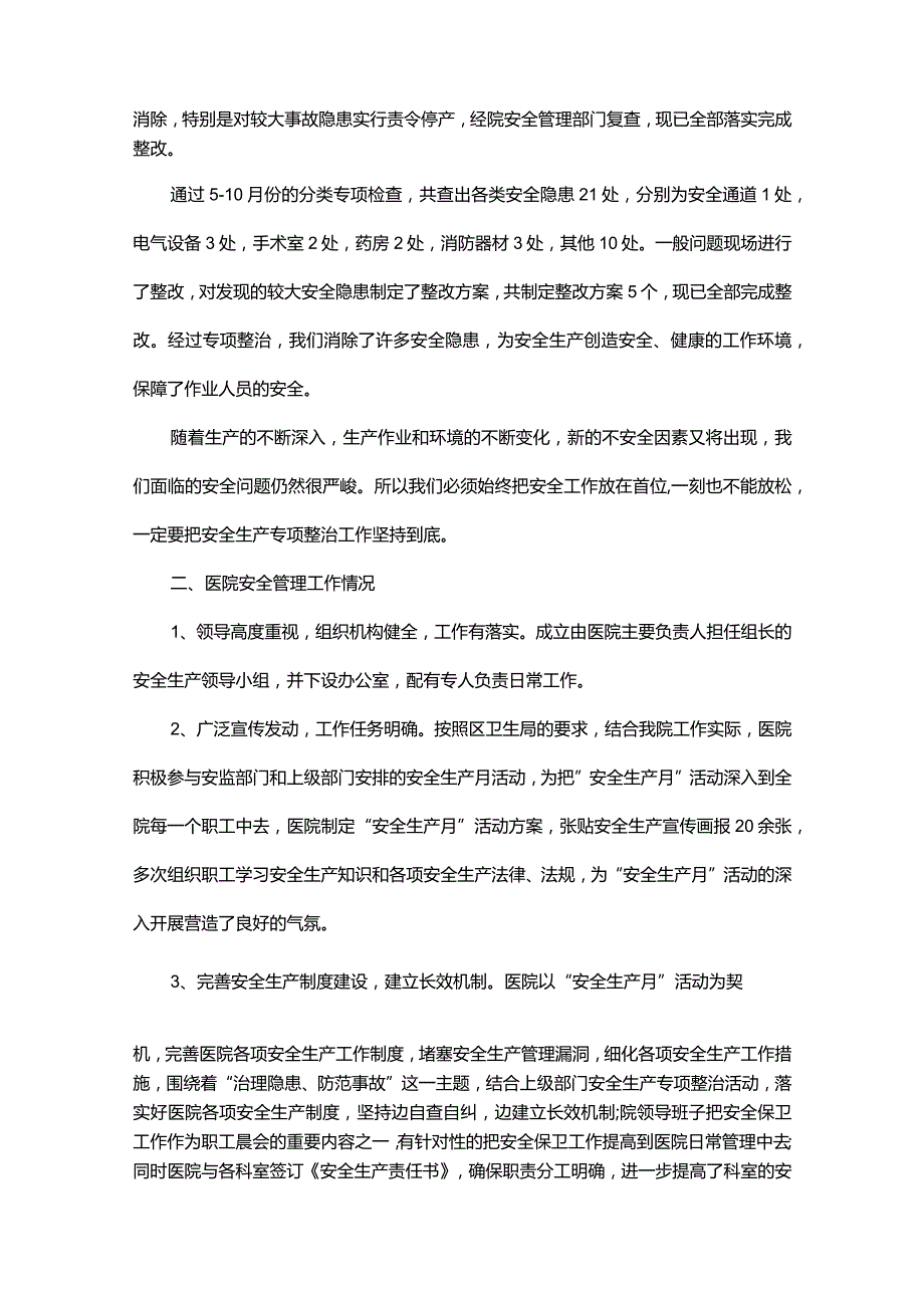 医院安全生产工作总结范文.docx_第2页