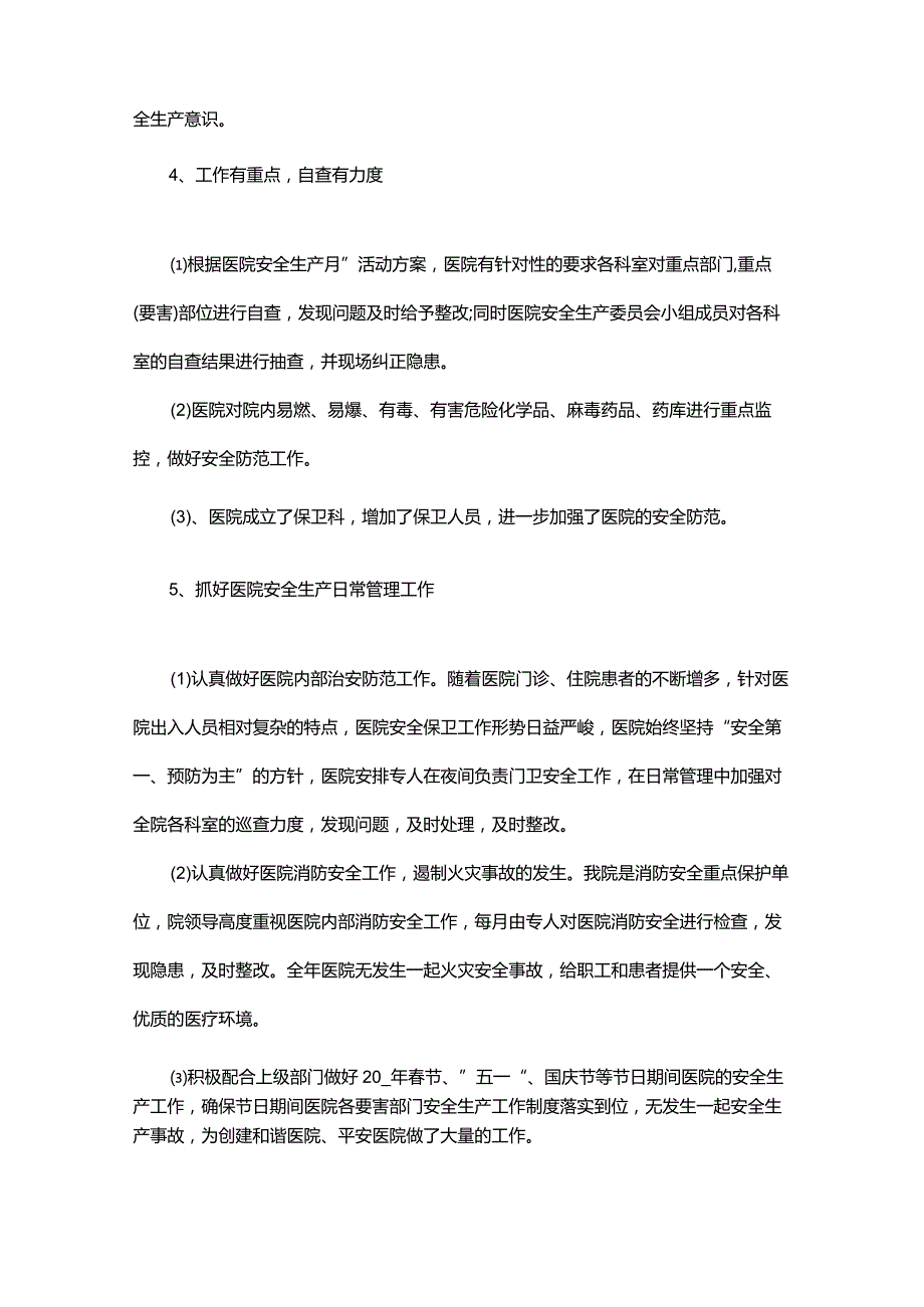 医院安全生产工作总结范文.docx_第3页