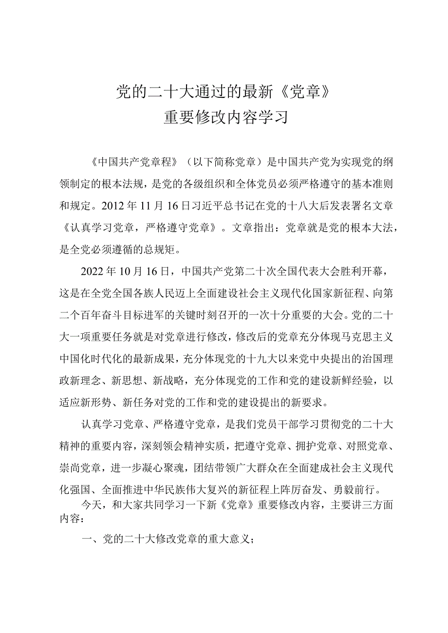 党的二十大通过的新《党章》重要修改内容学习解读（讲稿）.docx_第1页