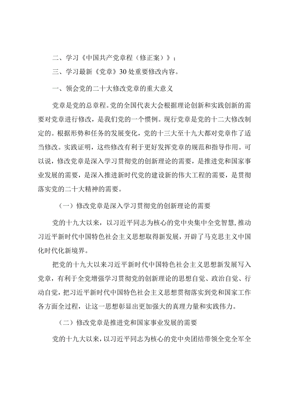 党的二十大通过的新《党章》重要修改内容学习解读（讲稿）.docx_第2页