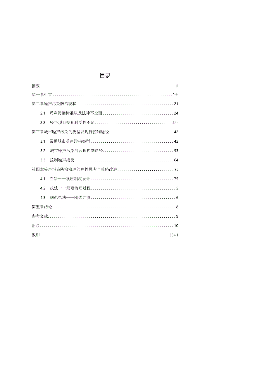 城市噪声污染防治路径与策略分析.docx_第3页