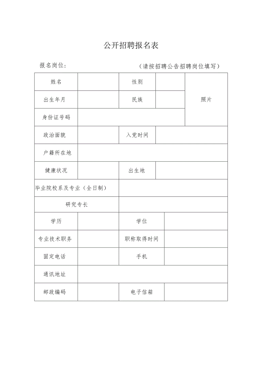 公开招聘报名表.docx_第1页