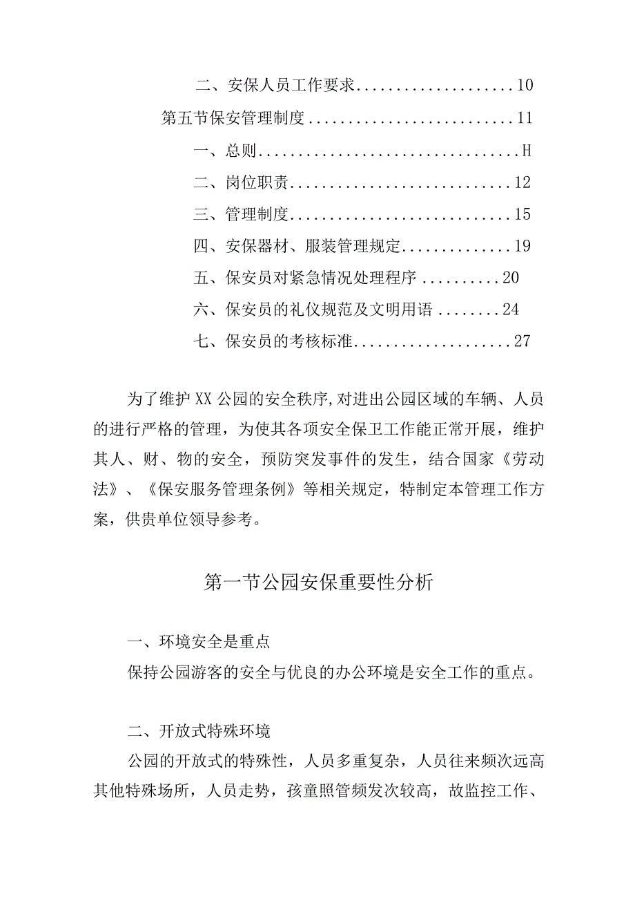 公园园区安保服务方案.docx_第2页