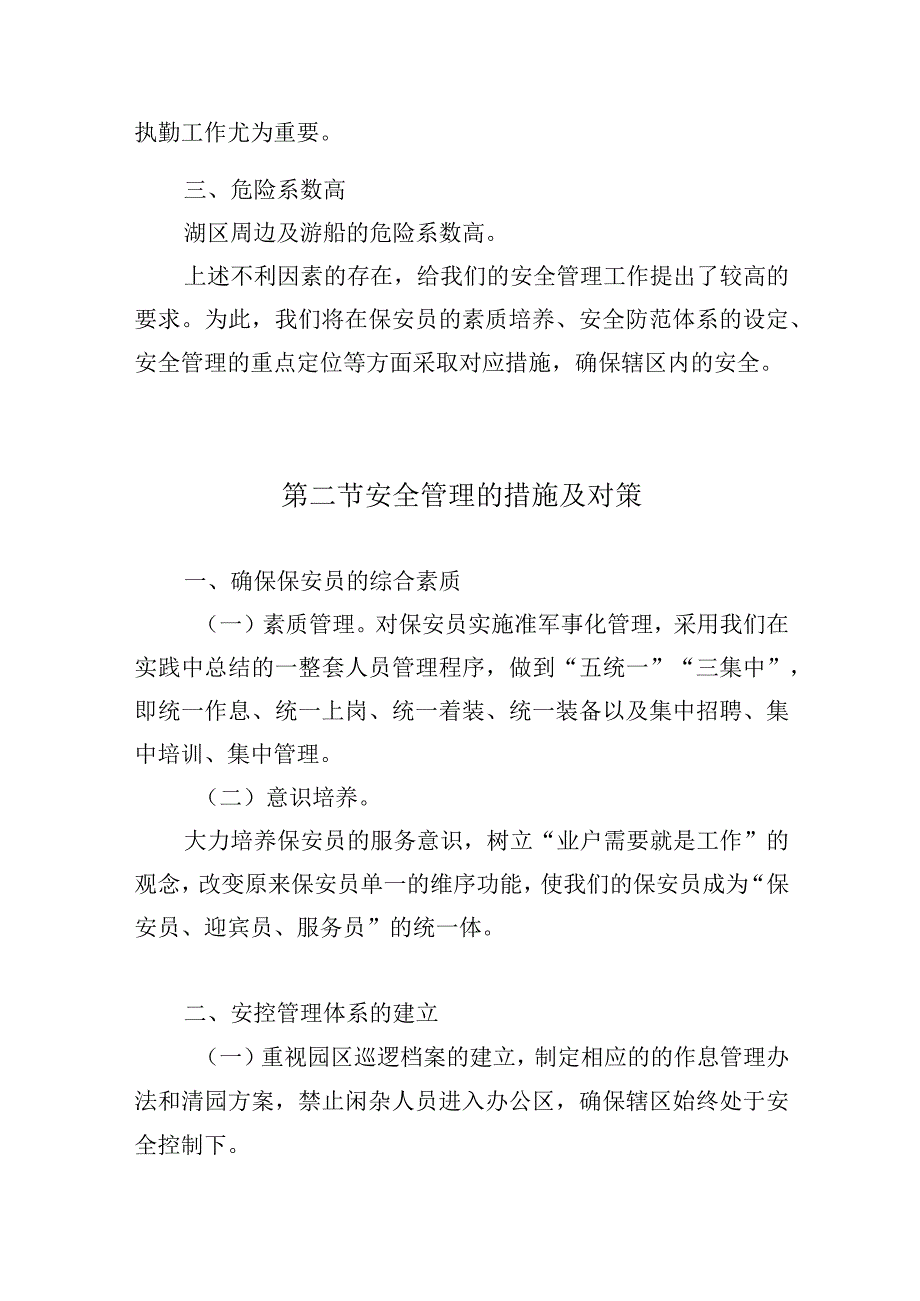 公园园区安保服务方案.docx_第3页