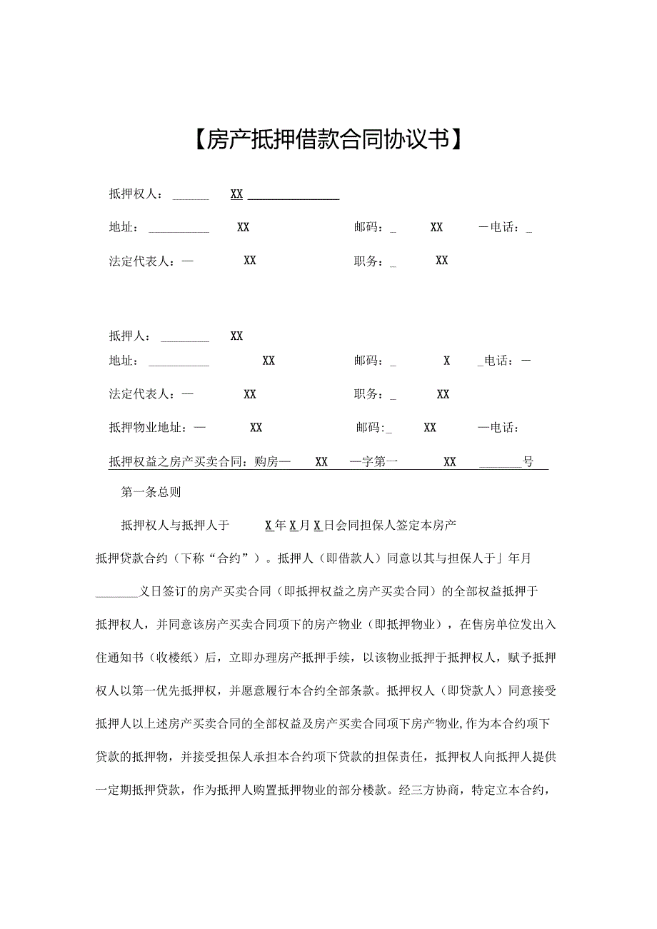 房产抵押借款合同协议书.docx_第1页