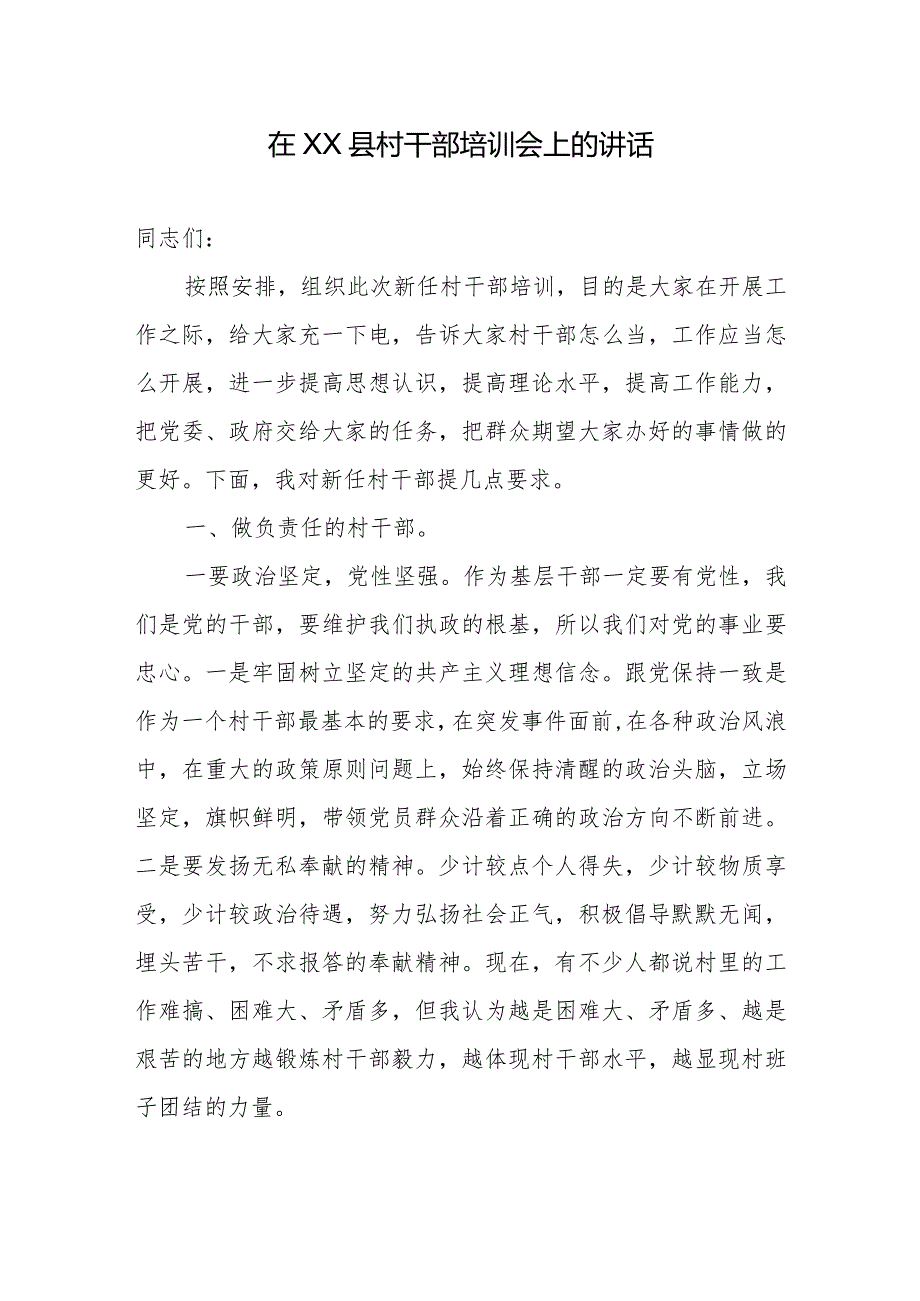 在XX县村干部培训会上的讲话.docx_第1页