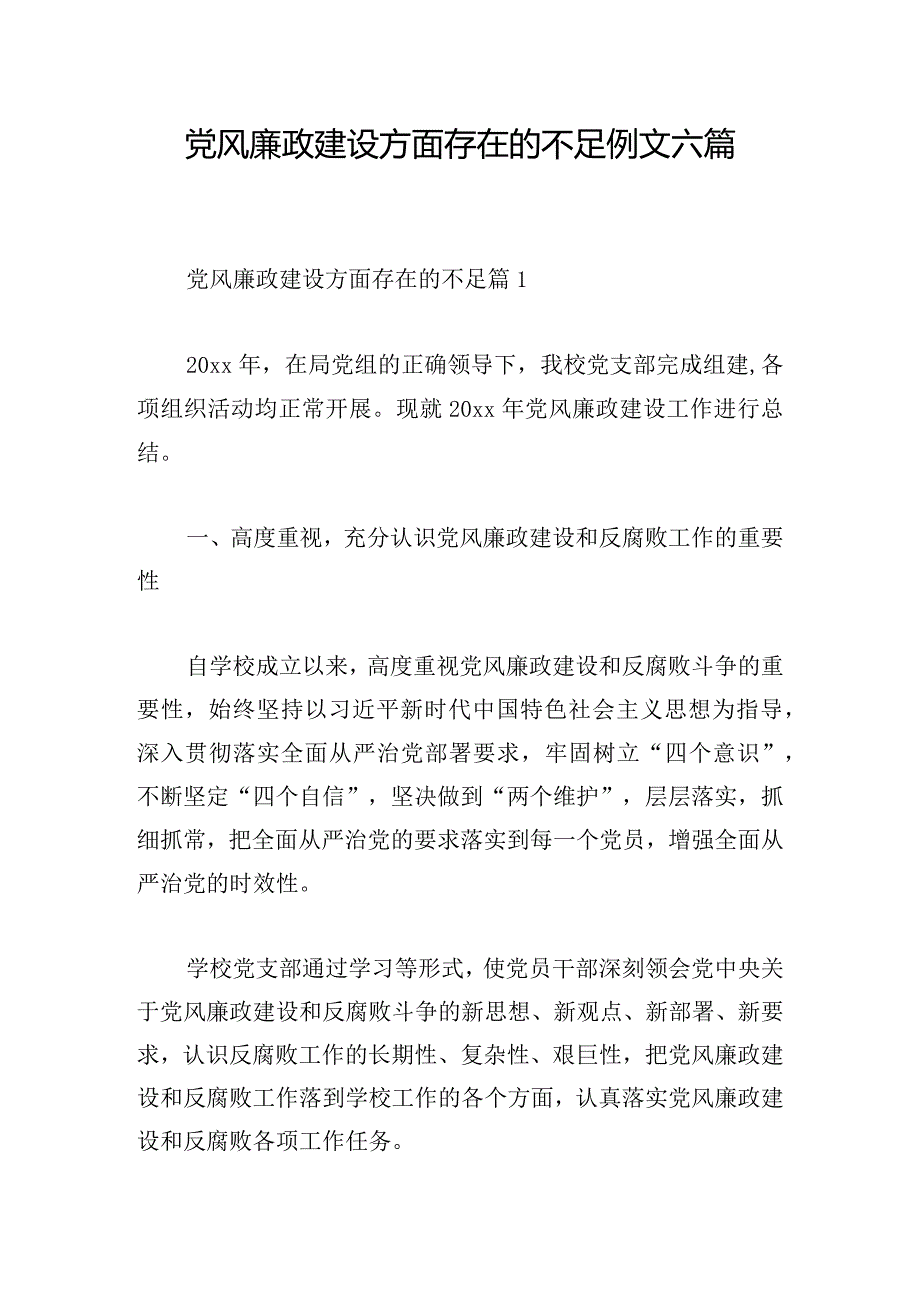 党风廉政建设方面存在的不足例文六篇.docx_第1页