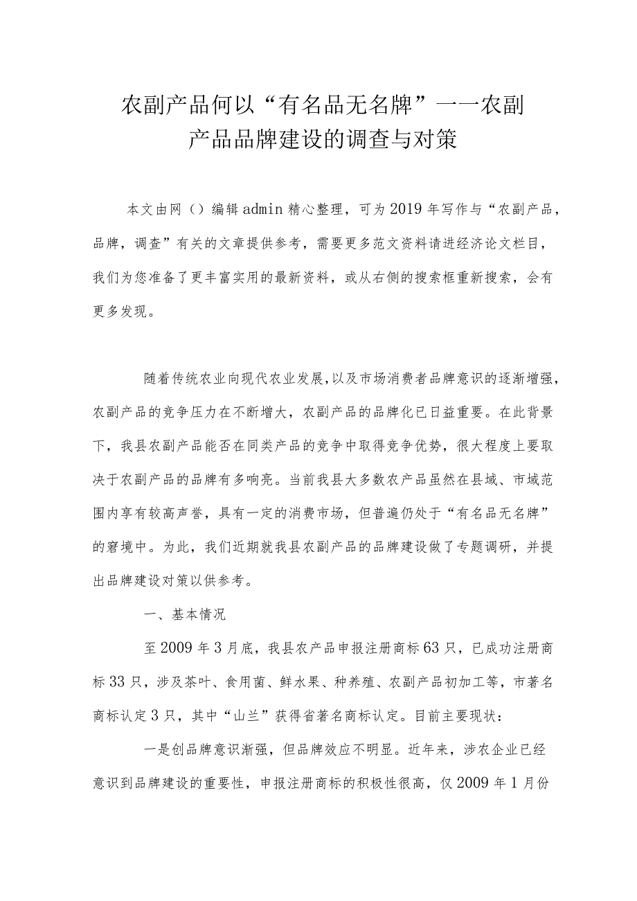 农副产品何以“有名品无名牌”——农副产品品牌建设的调查与对策.docx_第1页