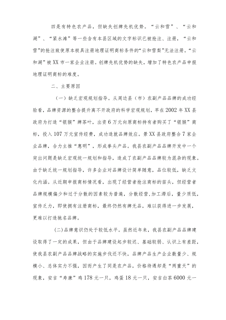 农副产品何以“有名品无名牌”——农副产品品牌建设的调查与对策.docx_第3页