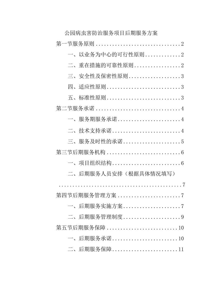 公园病虫害防治服务项目后期服务方案.docx_第1页