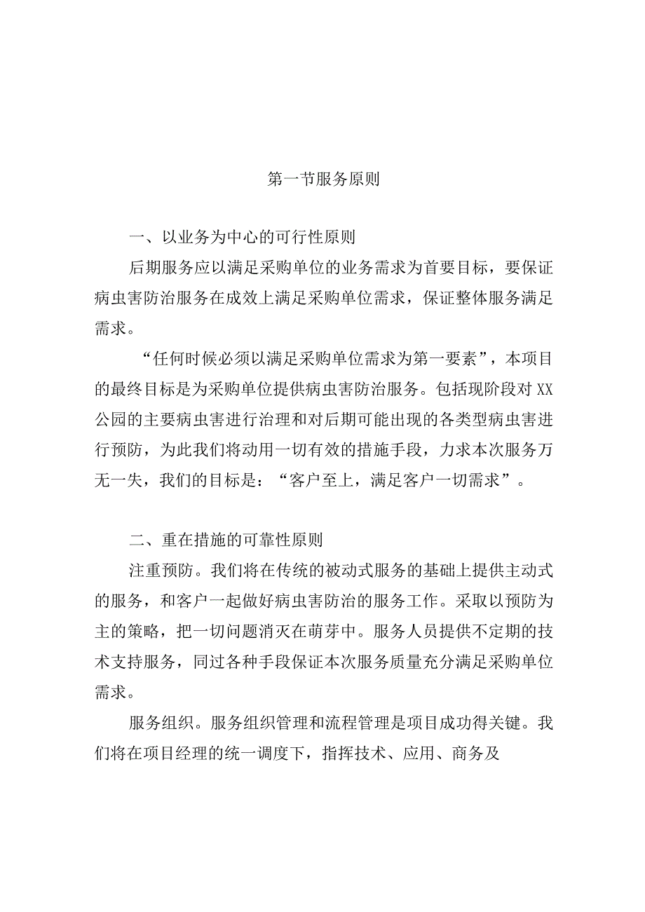 公园病虫害防治服务项目后期服务方案.docx_第2页