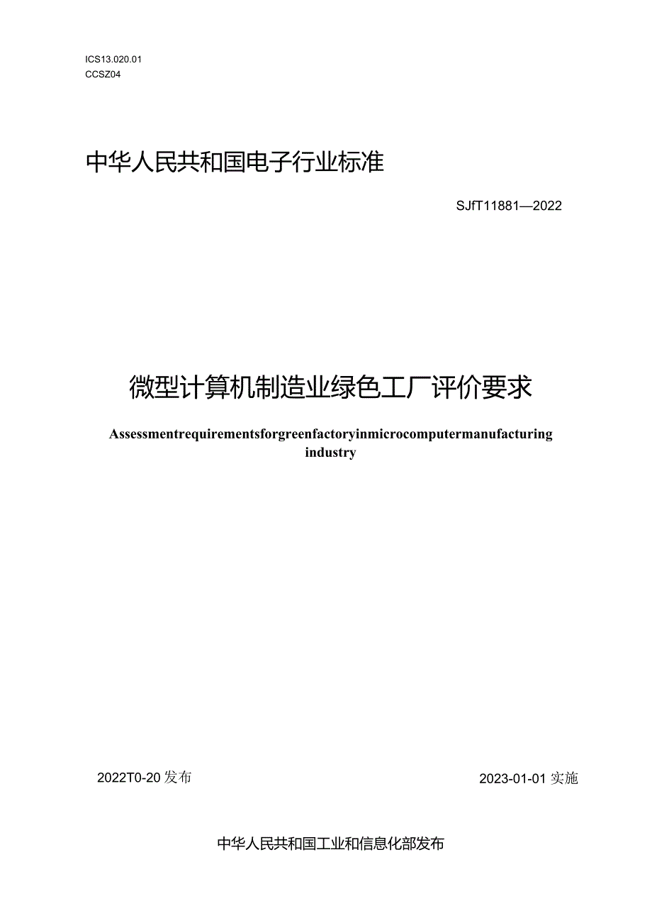 微型计算机制造业绿色工厂评价要求_SJT11881-2022.docx_第1页