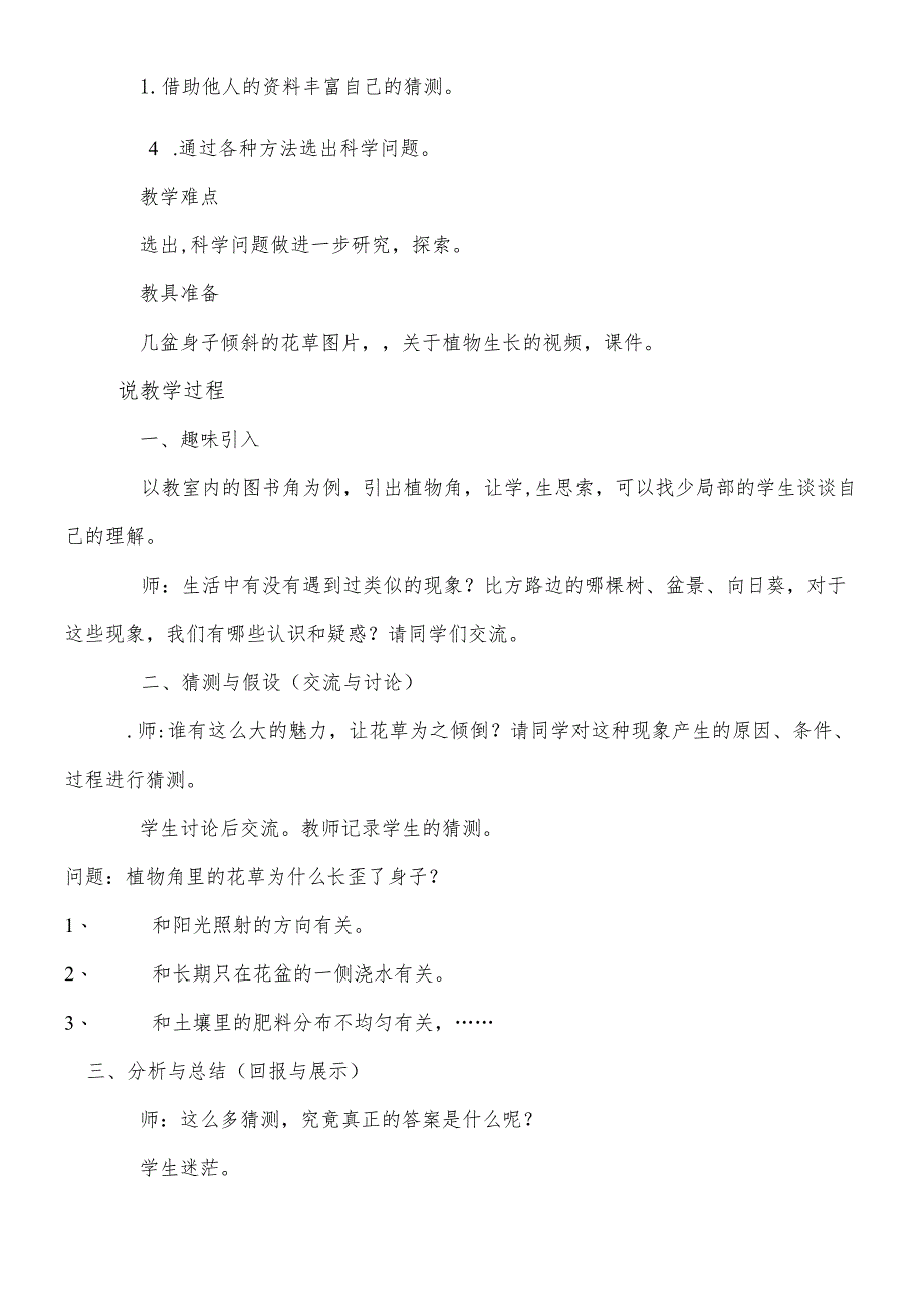 六年级上册科学说课稿－1.1植物角里的科学问题大象版.docx_第2页