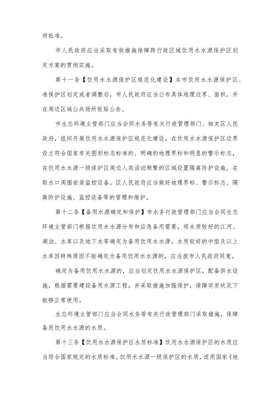 广州市饮用水水源污染防治规定（草案修改稿·征求意见稿）.docx_第3页