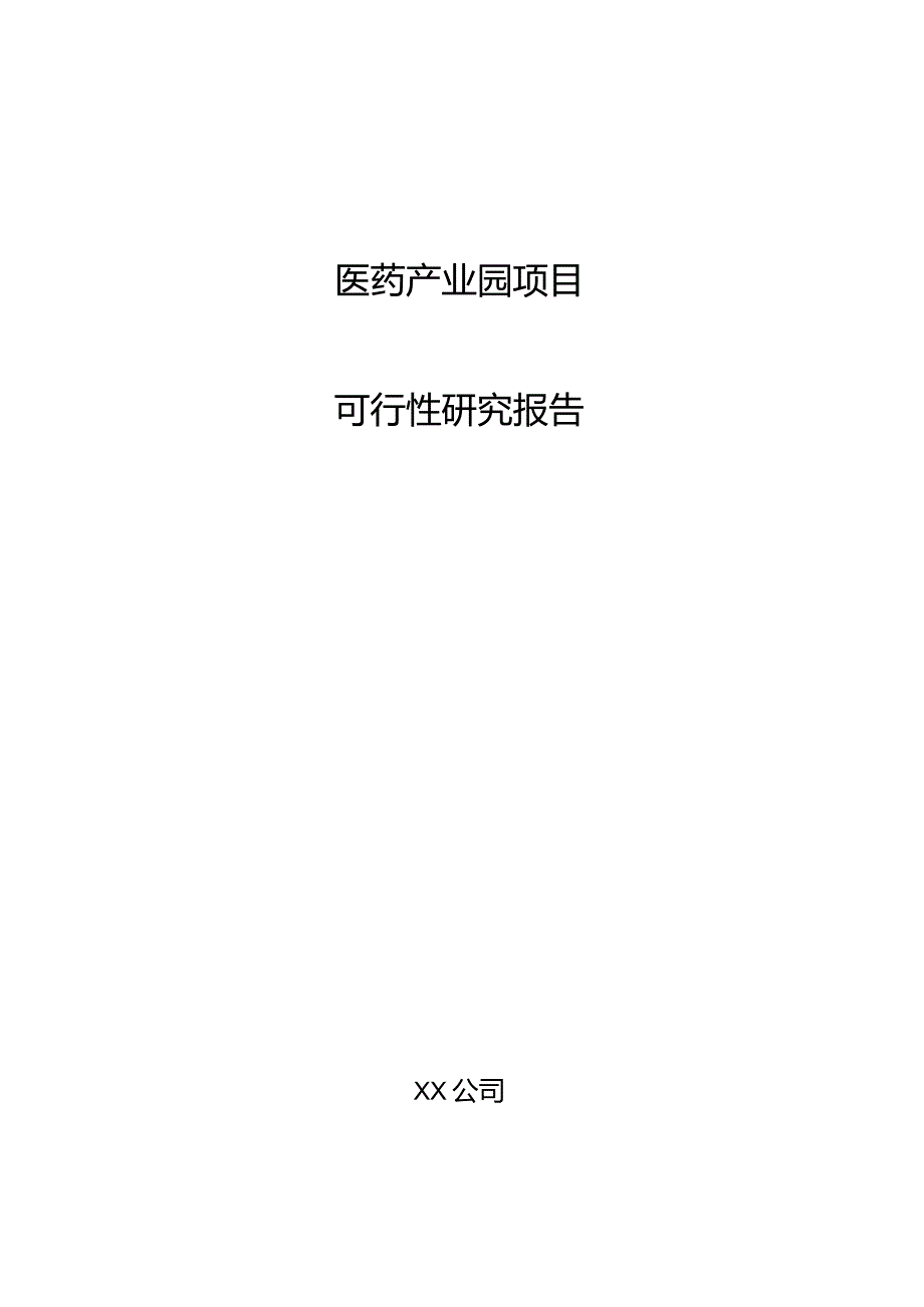 医药产业园项目可行性研究报告.docx_第1页