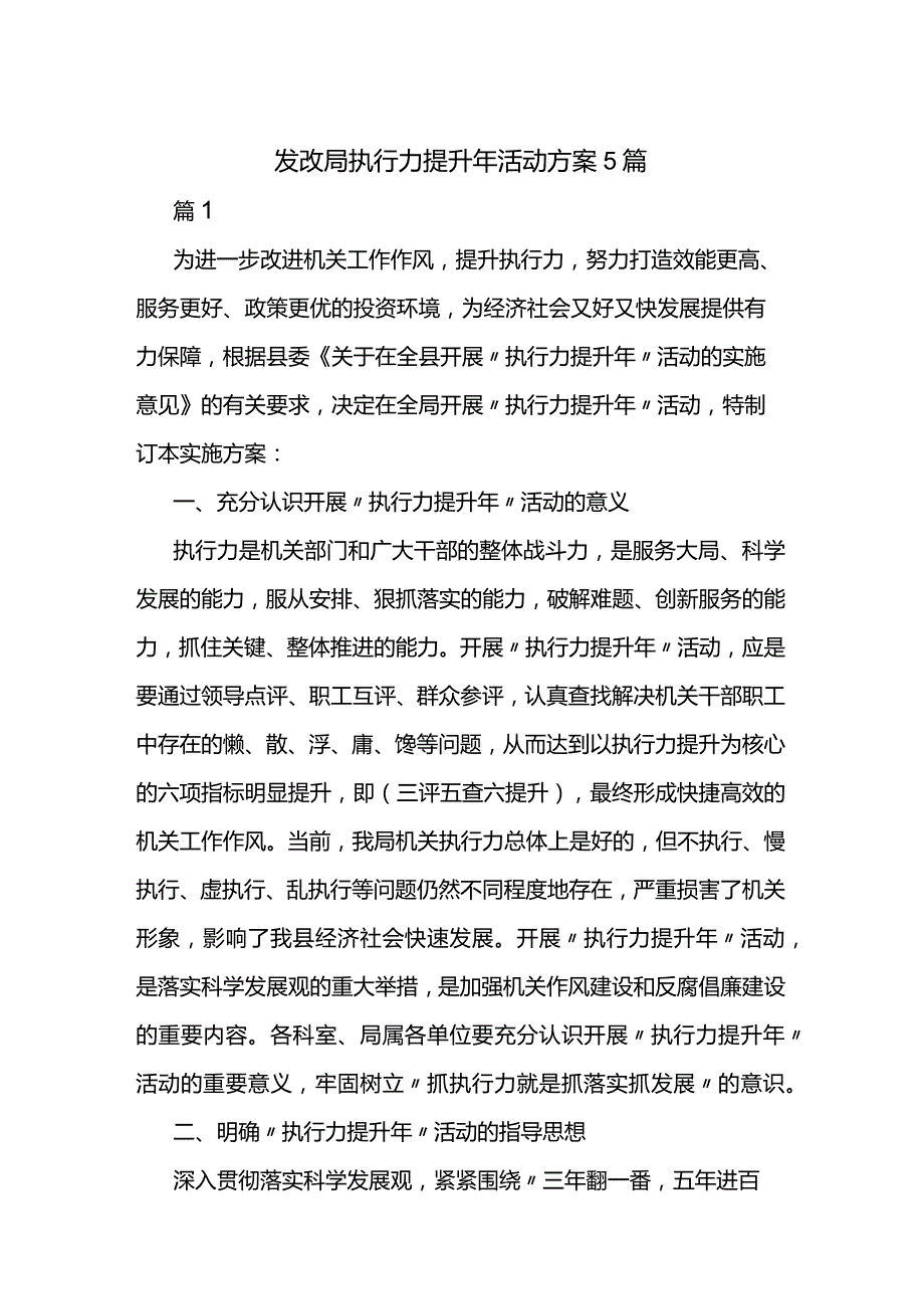 发改局执行力提升年活动方案5篇.docx_第1页