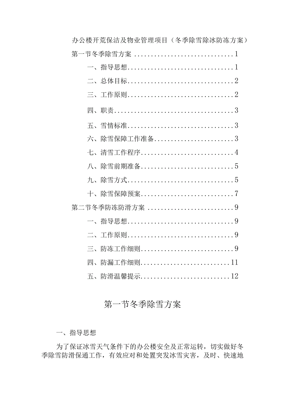 办公楼开荒保洁及物业管理项目（冬季除雪除冰防冻方案）.docx_第1页