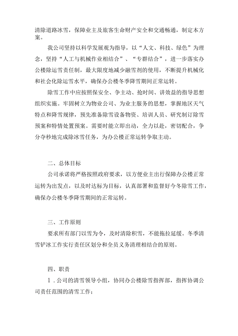 办公楼开荒保洁及物业管理项目（冬季除雪除冰防冻方案）.docx_第2页