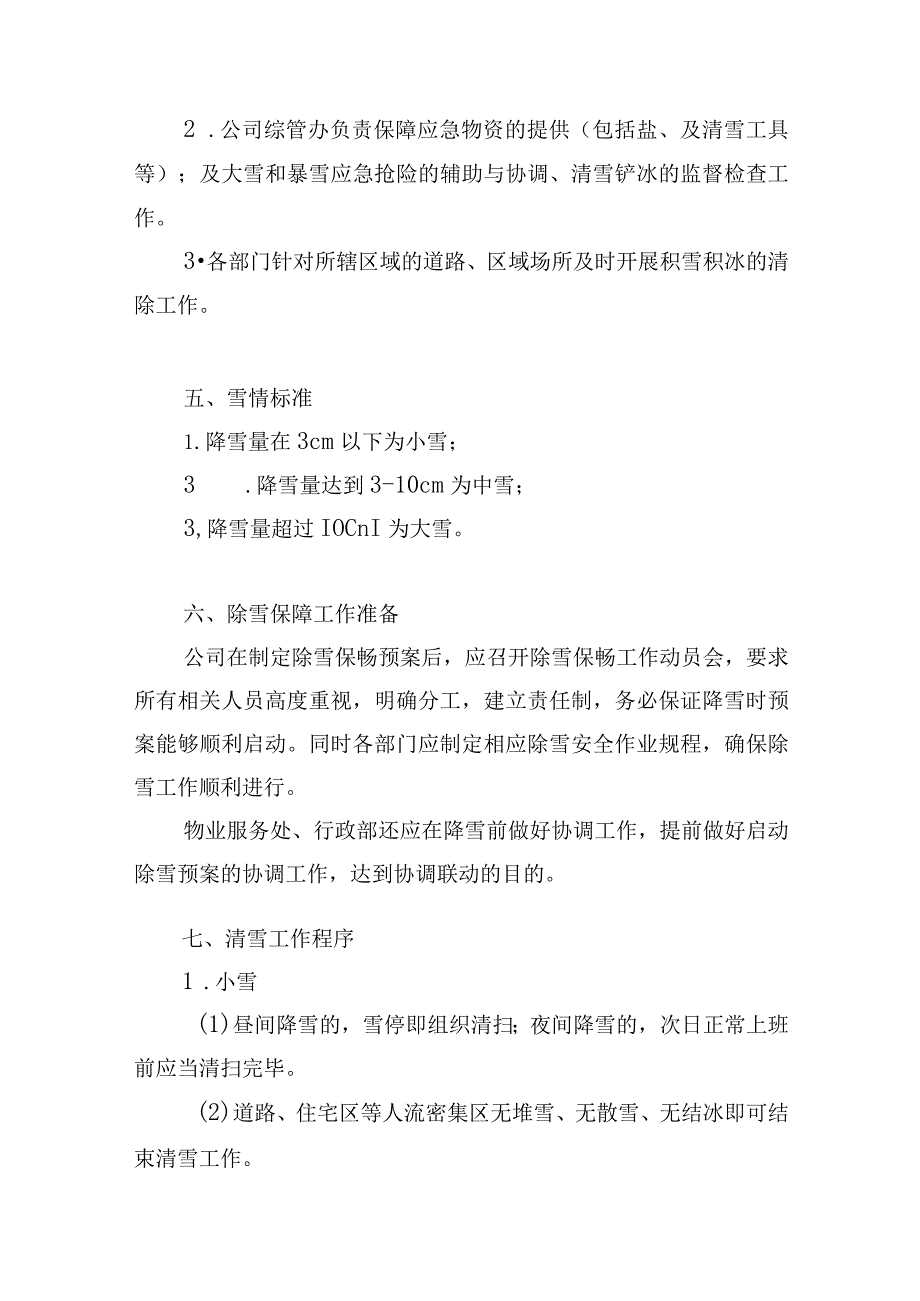 办公楼开荒保洁及物业管理项目（冬季除雪除冰防冻方案）.docx_第3页