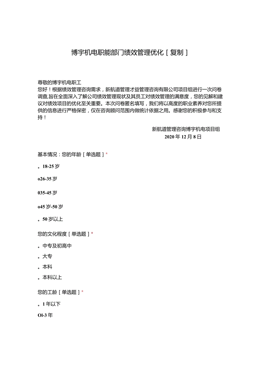 博宇机电职能部门绩效管理优化[复制].docx_第1页